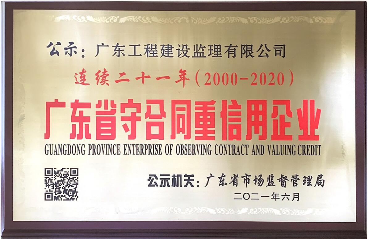 連續(xù)二十一年(2000年度至2020年度)廣東省“守合同重信用”企業 連續(xù)二十一年(2000年度至2020年度...